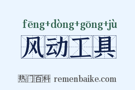 风动工具是什么意思的图片